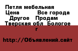 Петля мебельная blum  › Цена ­ 100 - Все города Другое » Продам   . Тверская обл.,Бологое г.